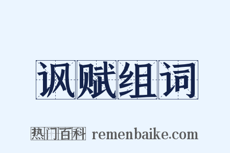 讽赋组词是什么意思的图片